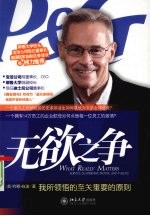 无欲之争:我所领悟的至关重要的原则