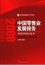 2008中国零售业发展报告:中国零售业白皮书