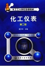 化工仪表 2版
