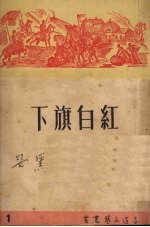 红白旗下
