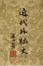 近代外祸史 中