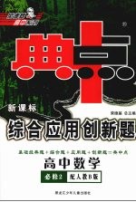 综合应用创新题·典中点 高中数学 必修2 配人教B版