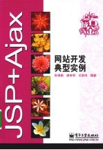 JSP+Ajax网站开发典型实例