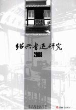 绍兴鲁迅研究 2008