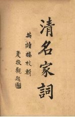 清名家词 6