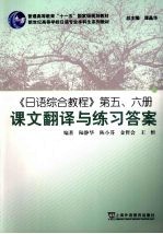 《日语综合教程》第五、六册课文翻译与练习答案