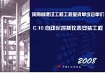 河南省建设工程工程量清单综合单价 (2008) C.10自动化控制仪表安装工程