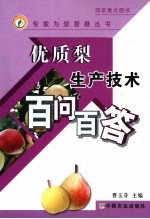 优质梨生产技术百问百答