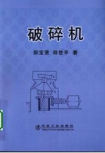 破碎机