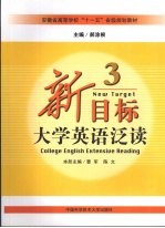 新目标大学英语泛读 3