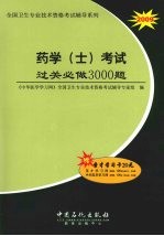药学（士）考试过关必做3000题