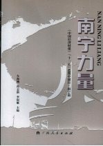 南宁力量 《中国经济时报》“十一五”蓝图中国行·南宁篇