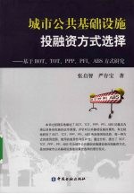 城市公共基础设施投融资方式选择:基于BOT、TOT、PPP、PFI、ABS方式研究