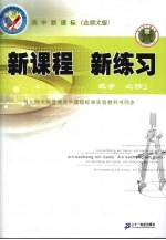 新课程 新练习 数学 必修2 北师大版
