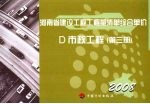 河南省建设工程工程量清单综合单价 （2008） D市政工程 第3册