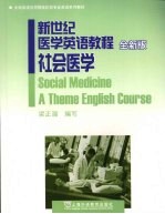 社会医学 全新版
