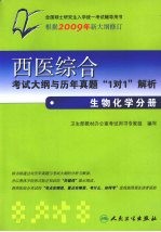 西医综合考试大纲与历年真题“1对1”解析 生物化学分册
