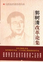 郭树清改革论集