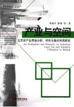 产业与空间:北京市产业用地分析、评价与集约利用研究
