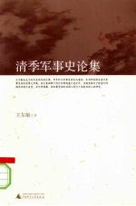 清季军事史论集