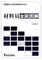 材料员全能图解