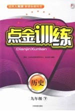点金训练 历史 九年级 (下册)