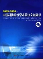 2005-2006中国科协系统学术会议文献题录 四