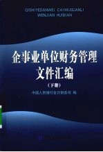 企事业单位财务管理文件汇编 下
