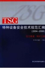 TSG特种设备安全技术规范汇编 (2004-2008) 压力管道·锅炉分册