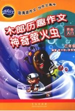 木郎历趣作文 开心入门 三年级 神奇萤火虫