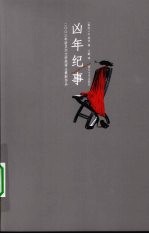 凶年纪事