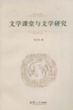 文学课堂与文学研究