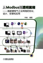 从 Modbus 到透明就绪:施耐德电气工业网络的协议、设计、安装和应用