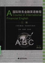 国际财务金融英语教程:学生用书:上册