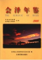 会泽年鉴 2008