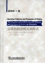 诗歌的叙述模式和程式:以《英格兰与苏格兰民谣》和《诗经》为例
