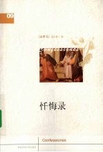 忏悔录