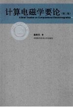 计算电磁学要论 第2版