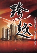 跨越:长沙国企改革『两个置换』纪实