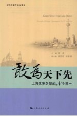 敢为天下先:上海改革创新的N个第一