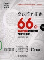 高效签约指南:66条劳动合同简明范本及使用说明