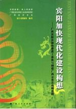 宾阳加快现代化建设构想:广西宾阳县加快推进工业化与创建广西示范县战略思路