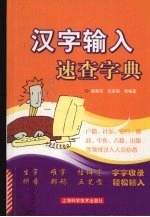 汉字输入速查字典