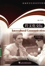 跨文化交际 学生用书 Student's book