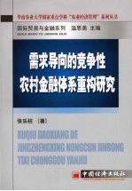 需求导向的竞争性农村金融体系重构研究