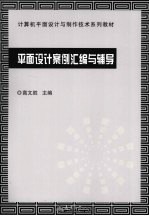 平面设计案例汇编与辅导