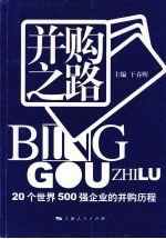 并购之路:20个世界500强企业的并购历程