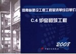 河南省建设工程工程量清单综合单价 (2008) C.4炉窑砌筑工程