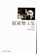 赵家璧文集 第2卷
