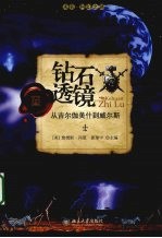 未名.科幻之路 钻石透镜:从吉尔伽美什到威尔斯